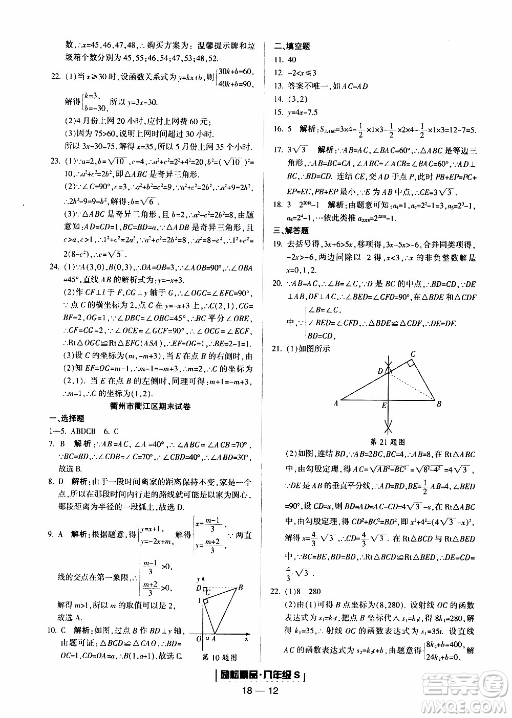 2019新版勵(lì)耘書(shū)業(yè)浙江期末數(shù)學(xué)八年級(jí)上冊(cè)浙教版參考答案