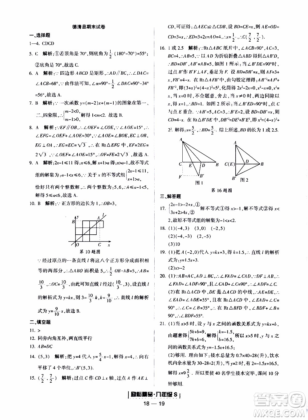 2019新版勵(lì)耘書(shū)業(yè)浙江期末數(shù)學(xué)八年級(jí)上冊(cè)浙教版參考答案