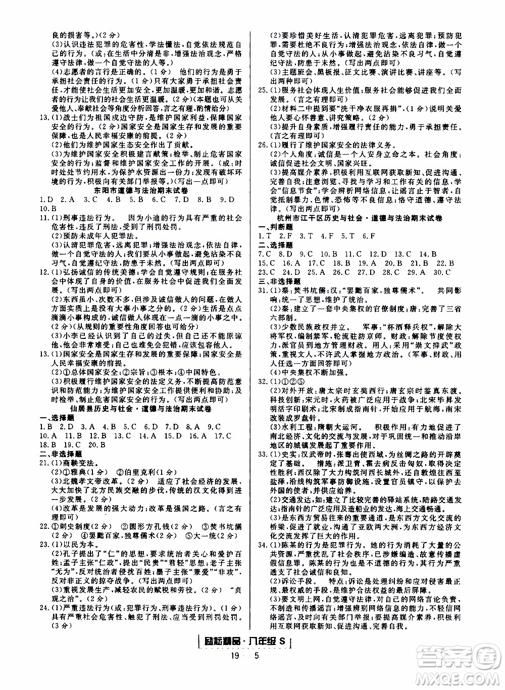 2019新版勵耘書業(yè)浙江期末歷史與社會道德與法治八年級上冊人教版參考答案