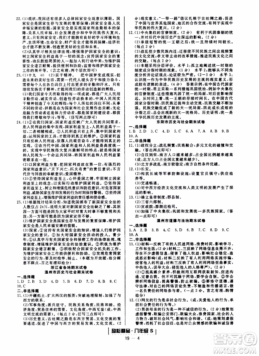 2019新版勵耘書業(yè)浙江期末歷史與社會道德與法治八年級上冊人教版參考答案