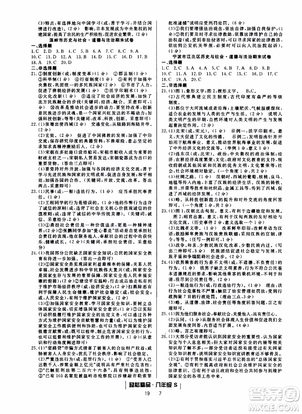 2019新版勵耘書業(yè)浙江期末歷史與社會道德與法治八年級上冊人教版參考答案