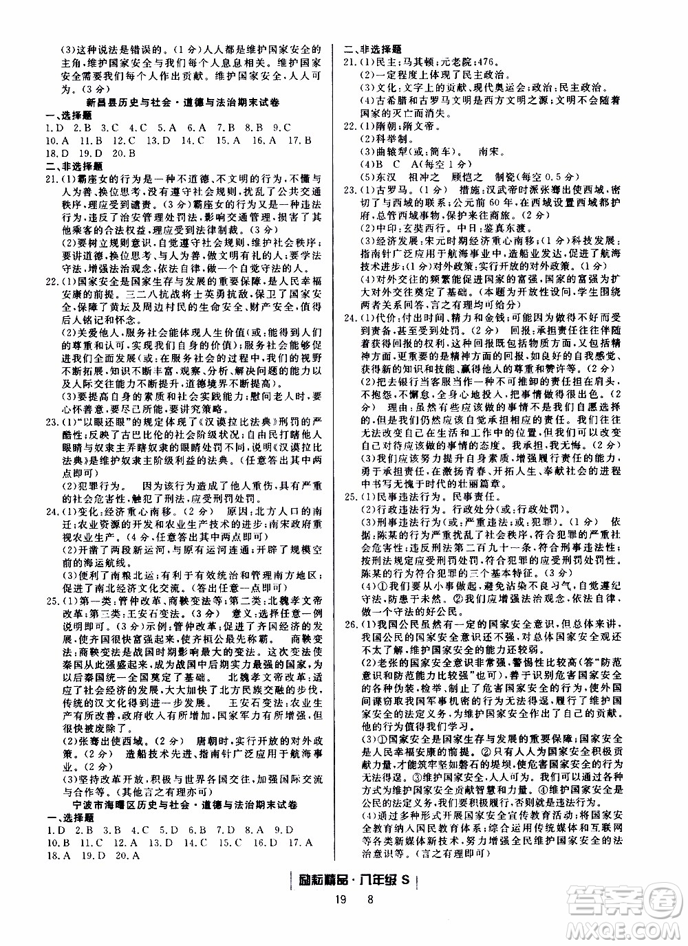 2019新版勵耘書業(yè)浙江期末歷史與社會道德與法治八年級上冊人教版參考答案