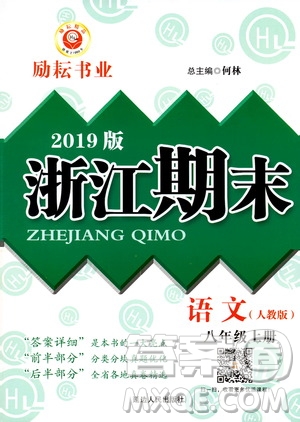 2019新版勵耘書業(yè)浙江期末語文八年級上冊人教版參考答案