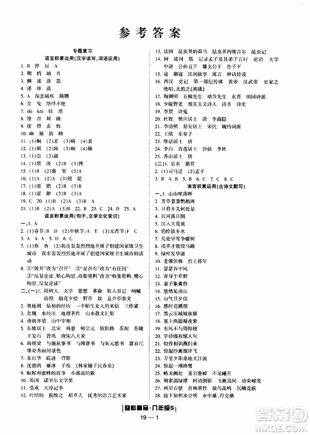 2019新版勵耘書業(yè)浙江期末語文八年級上冊人教版參考答案