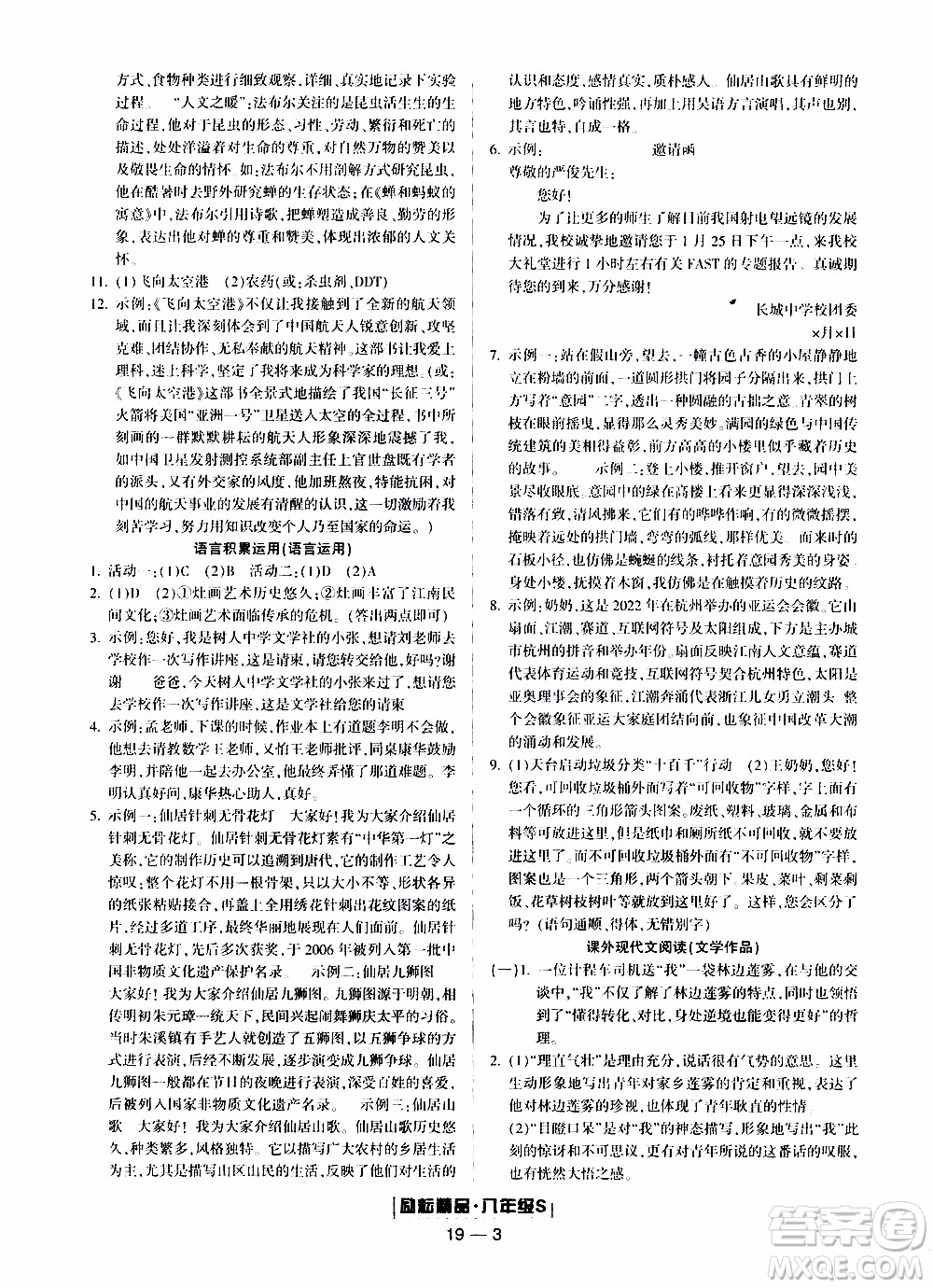 2019新版勵耘書業(yè)浙江期末語文八年級上冊人教版參考答案