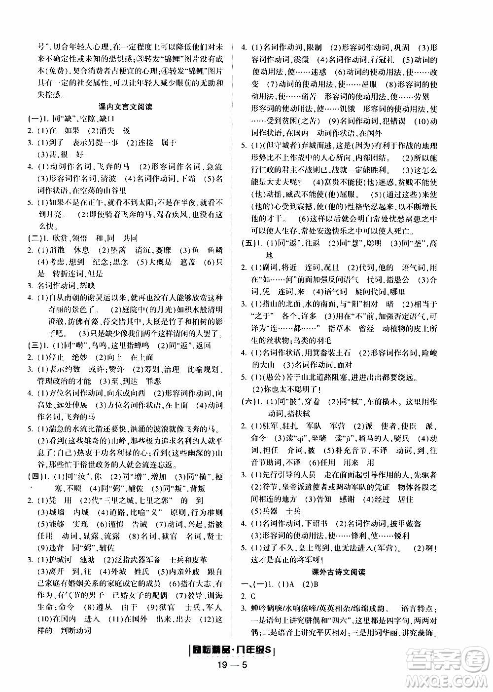 2019新版勵耘書業(yè)浙江期末語文八年級上冊人教版參考答案