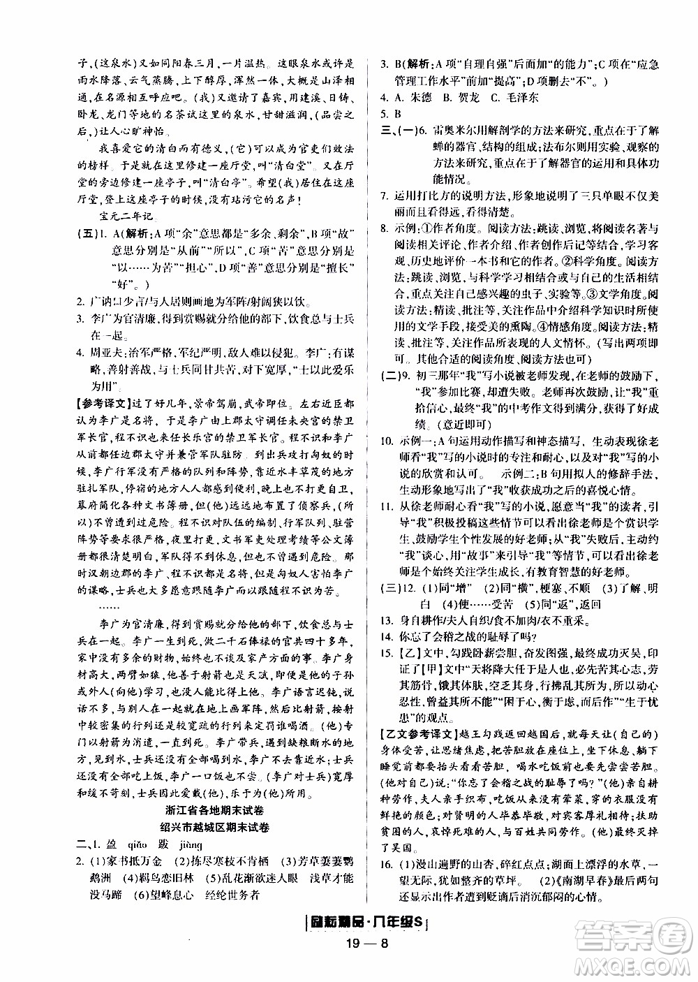 2019新版勵耘書業(yè)浙江期末語文八年級上冊人教版參考答案