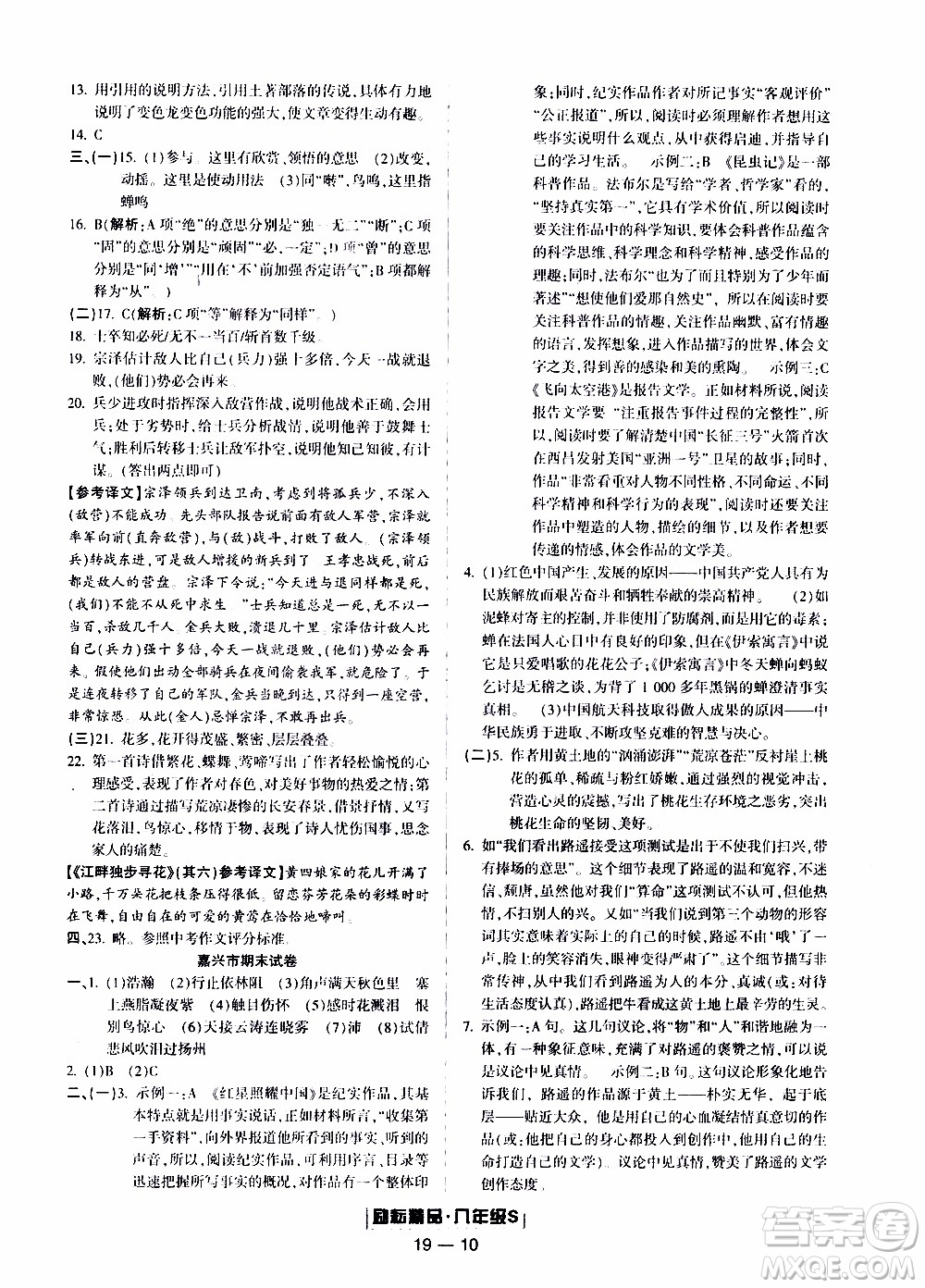 2019新版勵耘書業(yè)浙江期末語文八年級上冊人教版參考答案