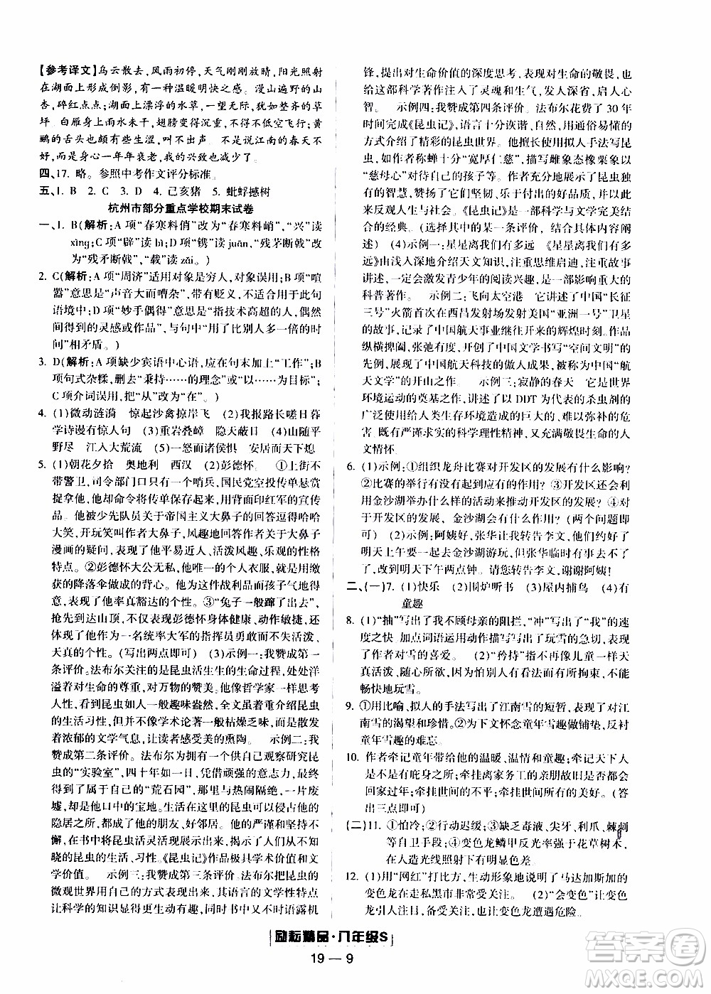 2019新版勵耘書業(yè)浙江期末語文八年級上冊人教版參考答案