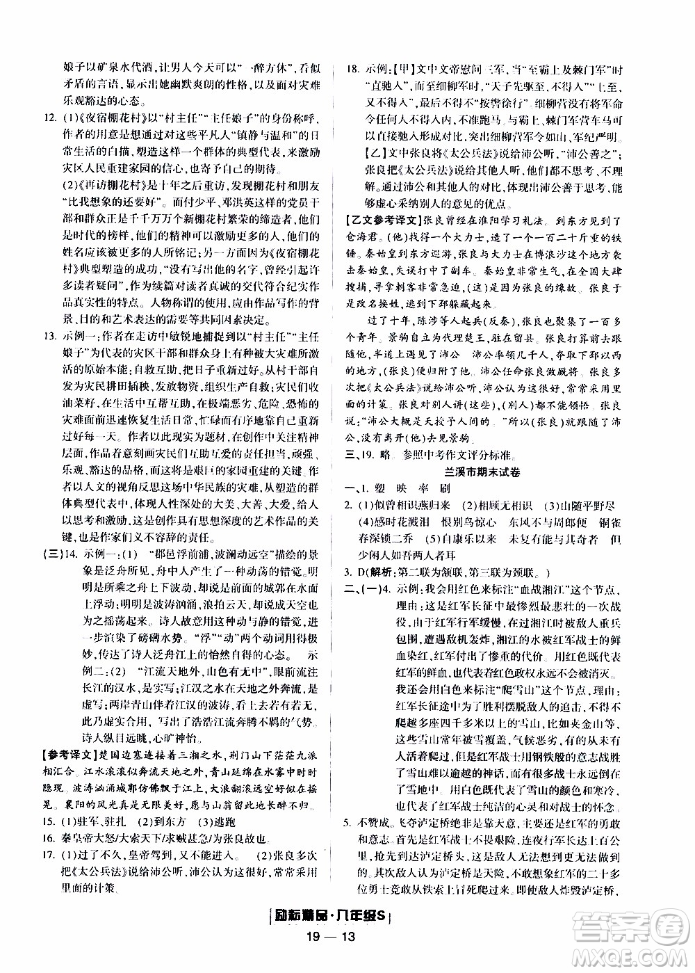 2019新版勵耘書業(yè)浙江期末語文八年級上冊人教版參考答案