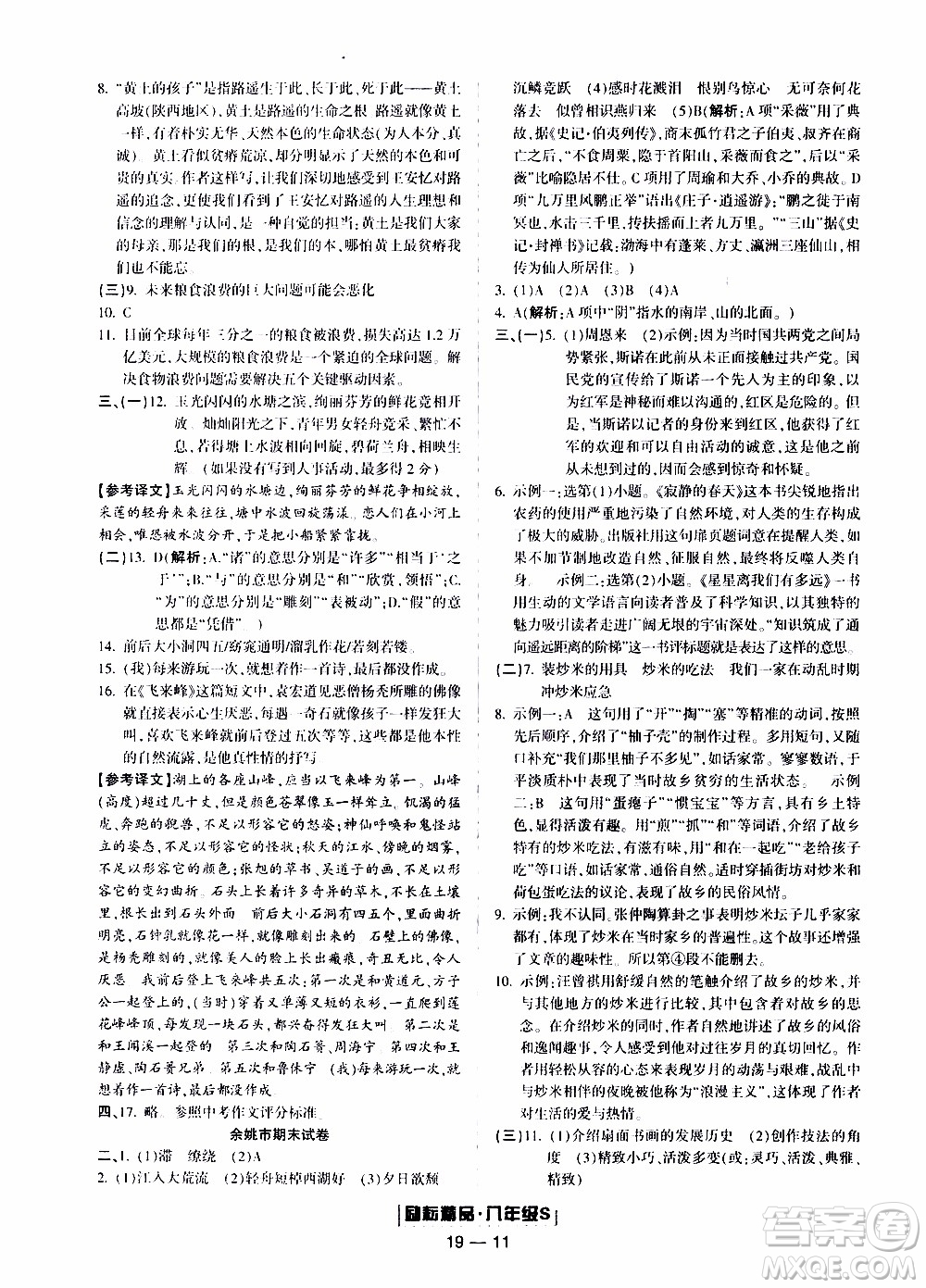 2019新版勵耘書業(yè)浙江期末語文八年級上冊人教版參考答案