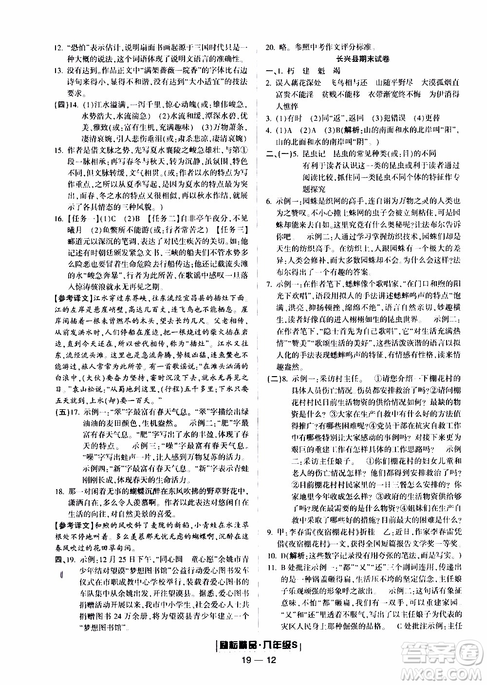 2019新版勵耘書業(yè)浙江期末語文八年級上冊人教版參考答案