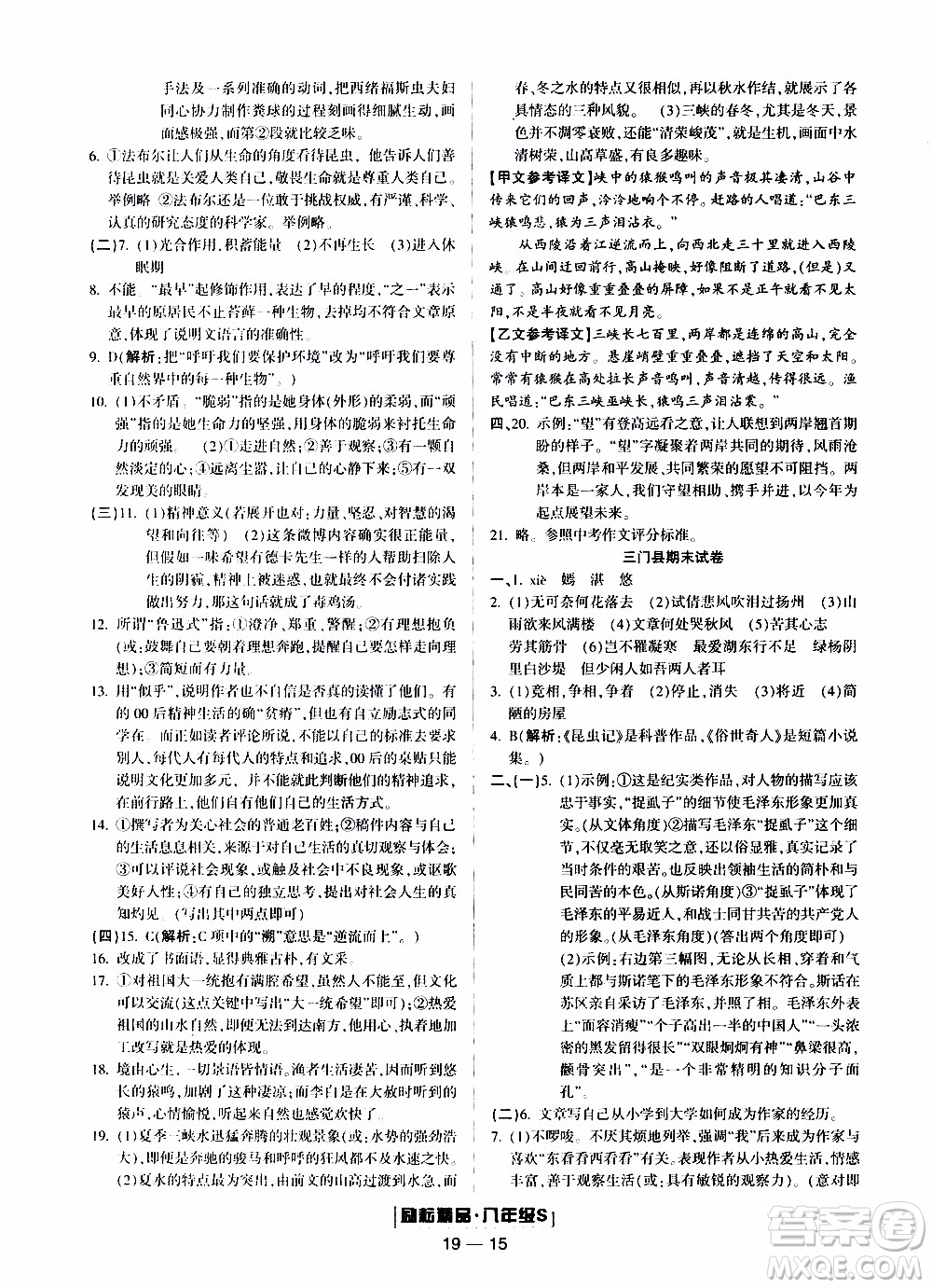 2019新版勵耘書業(yè)浙江期末語文八年級上冊人教版參考答案