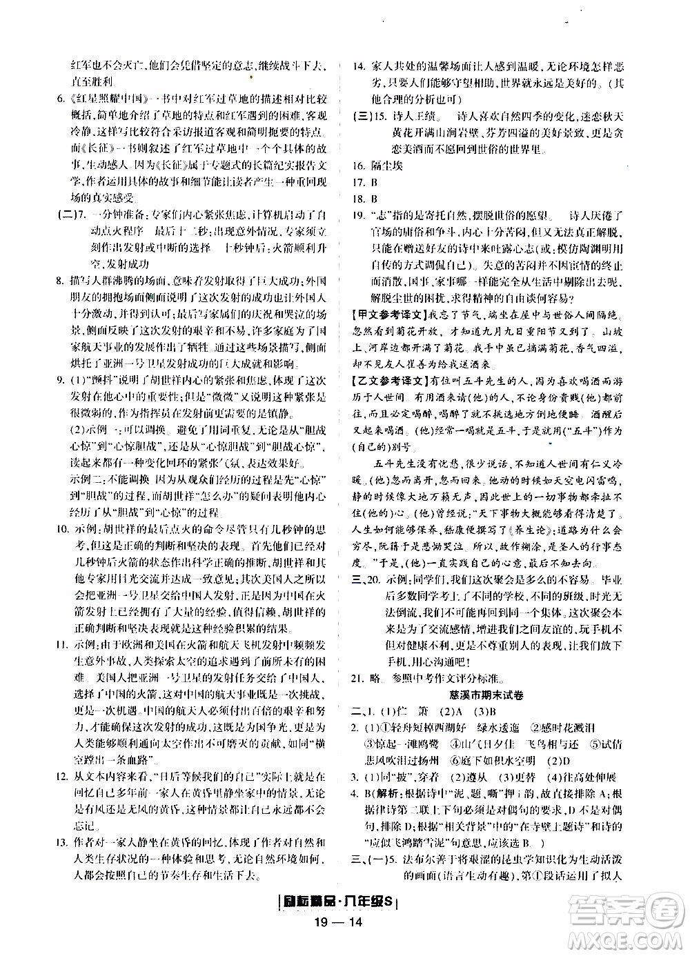 2019新版勵耘書業(yè)浙江期末語文八年級上冊人教版參考答案