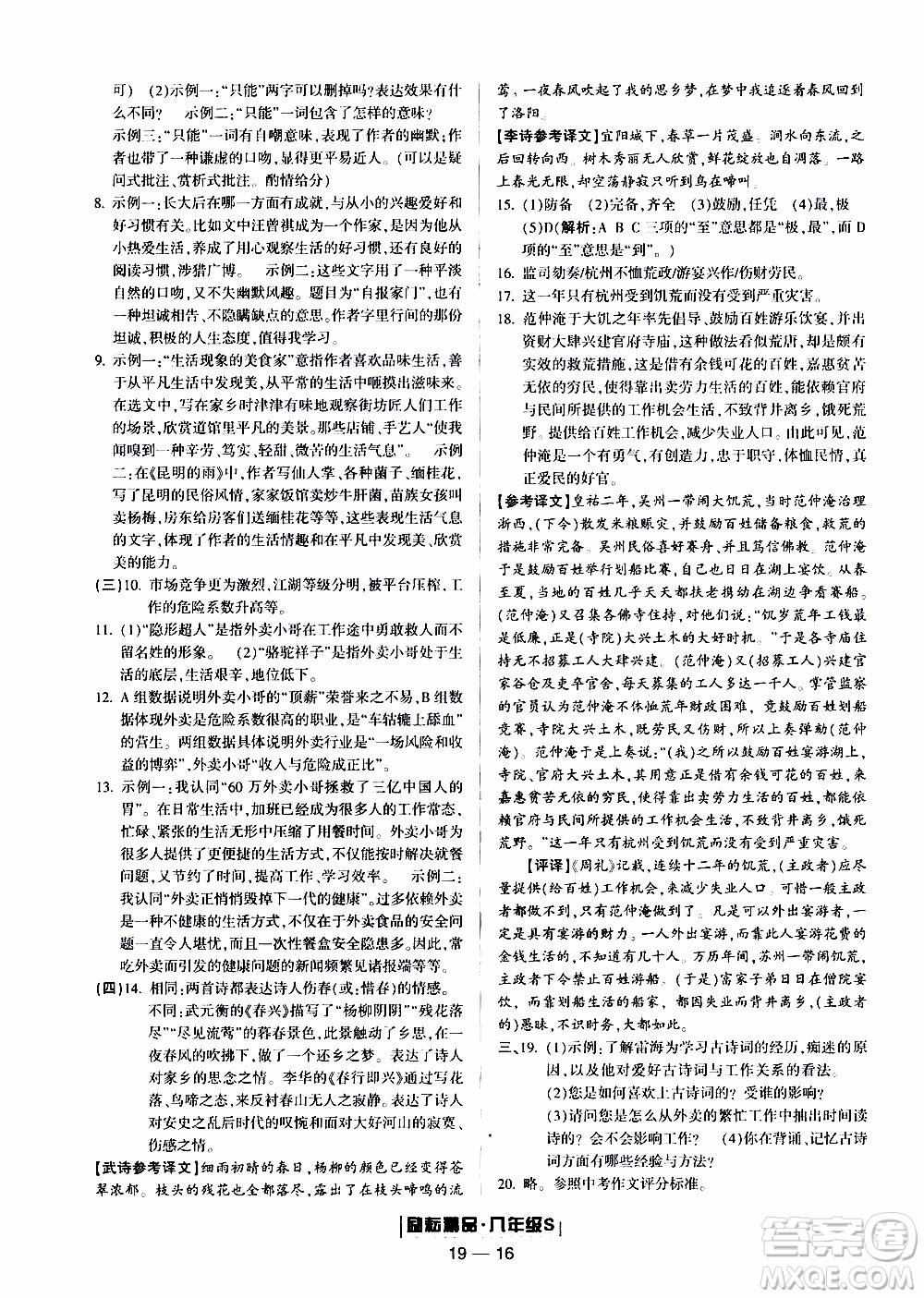 2019新版勵耘書業(yè)浙江期末語文八年級上冊人教版參考答案