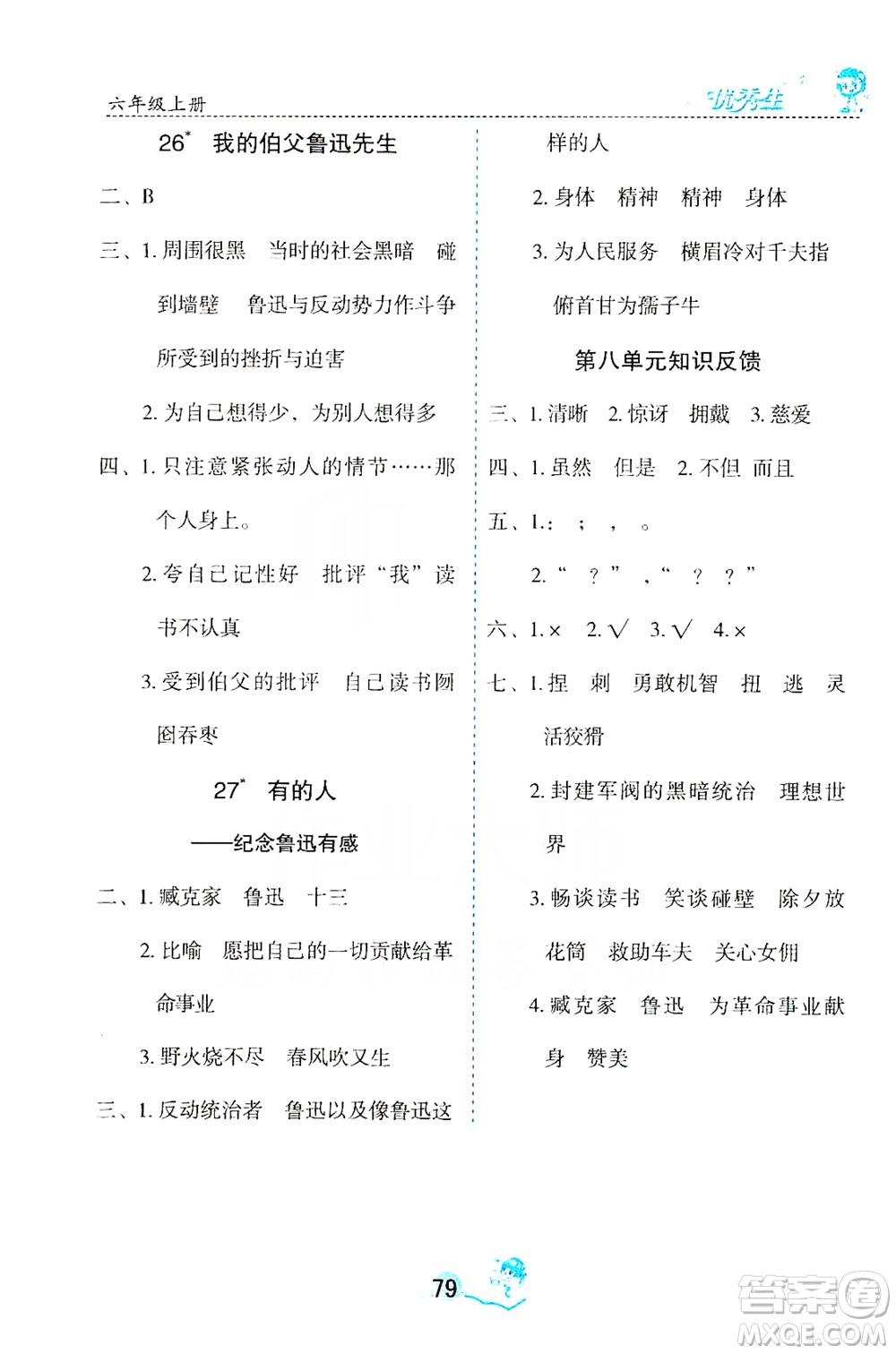 優(yōu)秀生2019字詞句篇與達(dá)標(biāo)訓(xùn)練課前預(yù)習(xí)課后練習(xí)六年級(jí)上冊(cè)部編版答案