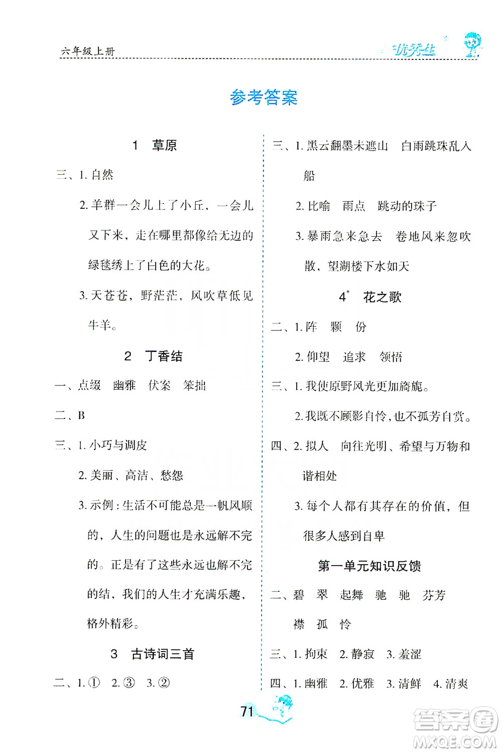 優(yōu)秀生2019字詞句篇與達(dá)標(biāo)訓(xùn)練課前預(yù)習(xí)課后練習(xí)六年級(jí)上冊(cè)部編版答案