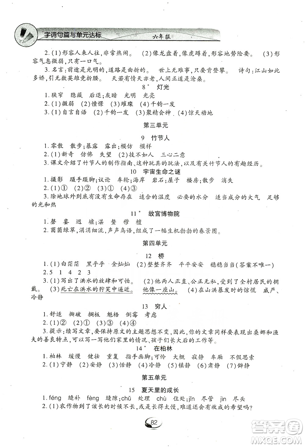 上海交通大學(xué)2019新素質(zhì)方略系列字詞句篇與單元達(dá)標(biāo)六年級(jí)上冊(cè)人教版答案