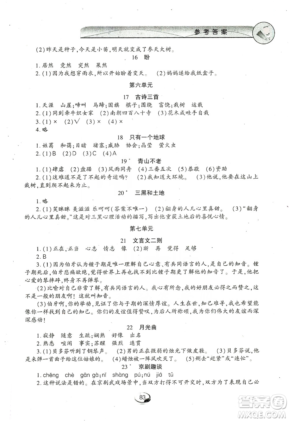 上海交通大學(xué)2019新素質(zhì)方略系列字詞句篇與單元達(dá)標(biāo)六年級(jí)上冊(cè)人教版答案