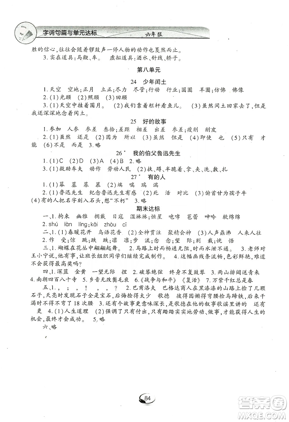 上海交通大學(xué)2019新素質(zhì)方略系列字詞句篇與單元達(dá)標(biāo)六年級(jí)上冊(cè)人教版答案