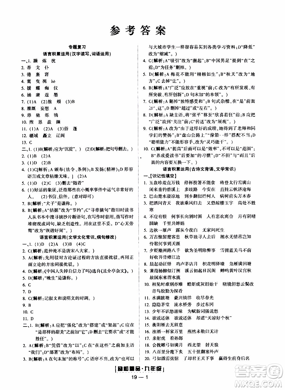 2019新版勵(lì)耘書業(yè)浙江期末語文九年級上冊人教版參考答案