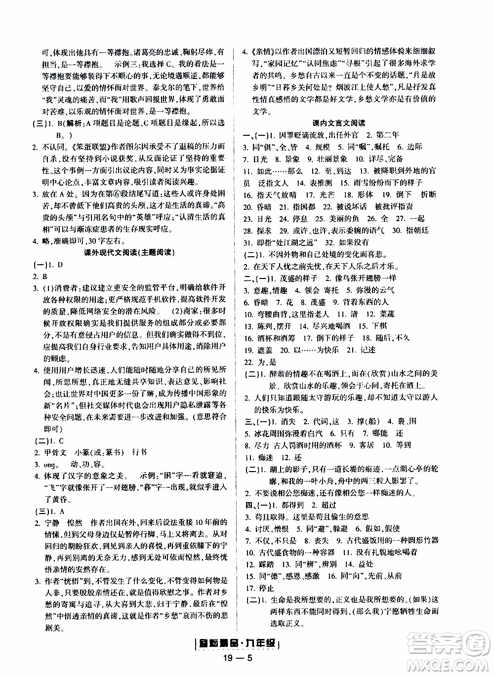 2019新版勵(lì)耘書業(yè)浙江期末語文九年級上冊人教版參考答案