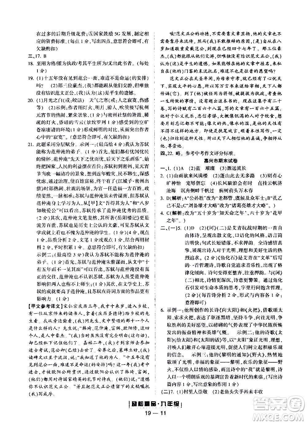 2019新版勵(lì)耘書業(yè)浙江期末語文九年級上冊人教版參考答案