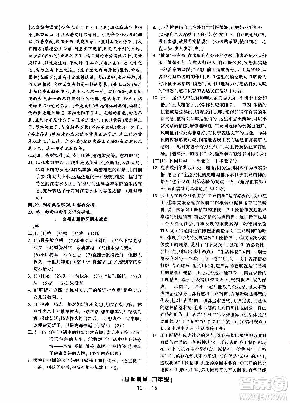 2019新版勵(lì)耘書業(yè)浙江期末語文九年級上冊人教版參考答案