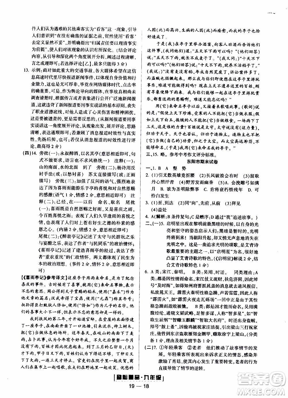 2019新版勵(lì)耘書業(yè)浙江期末語文九年級上冊人教版參考答案