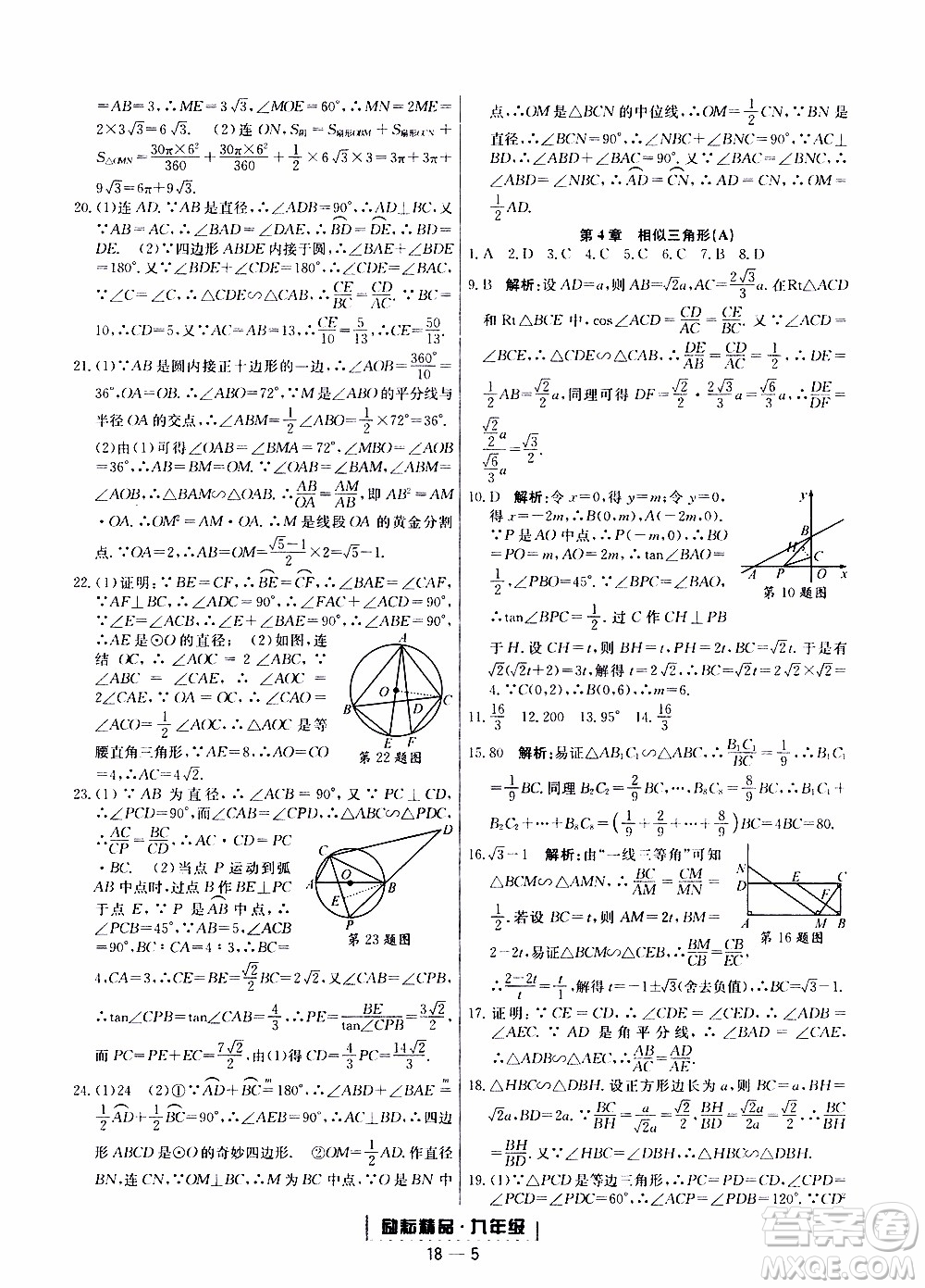 2019新版勵耘書業(yè)浙江期末數(shù)學九年級上冊浙教版參考答案