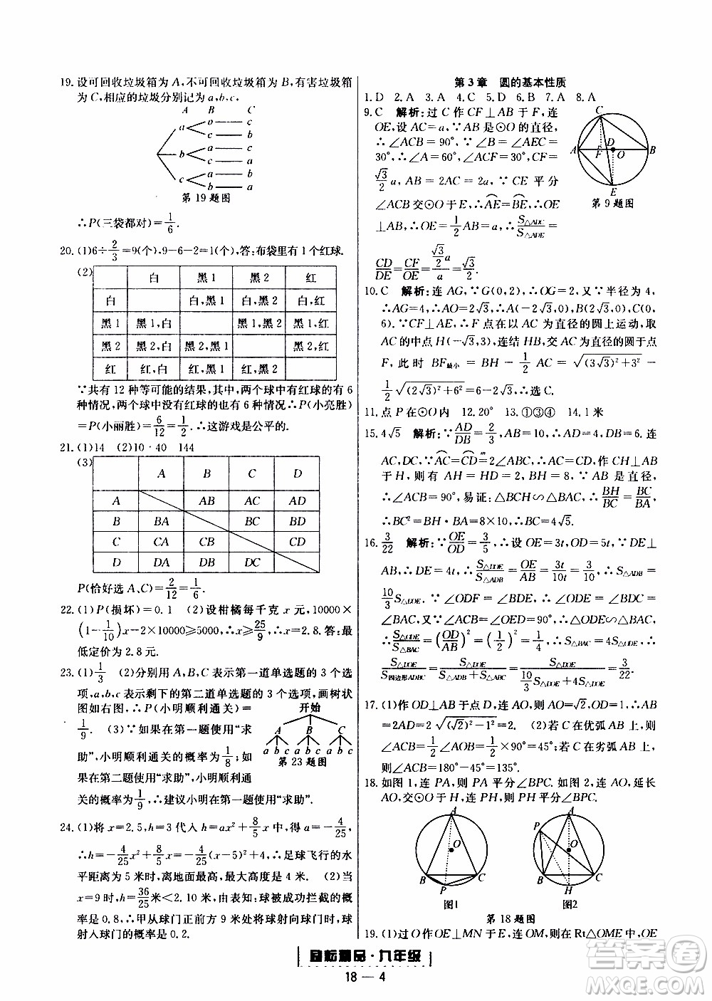 2019新版勵耘書業(yè)浙江期末數(shù)學九年級上冊浙教版參考答案