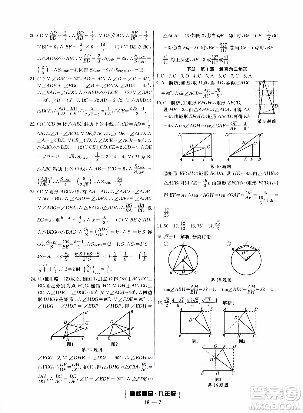 2019新版勵耘書業(yè)浙江期末數(shù)學九年級上冊浙教版參考答案