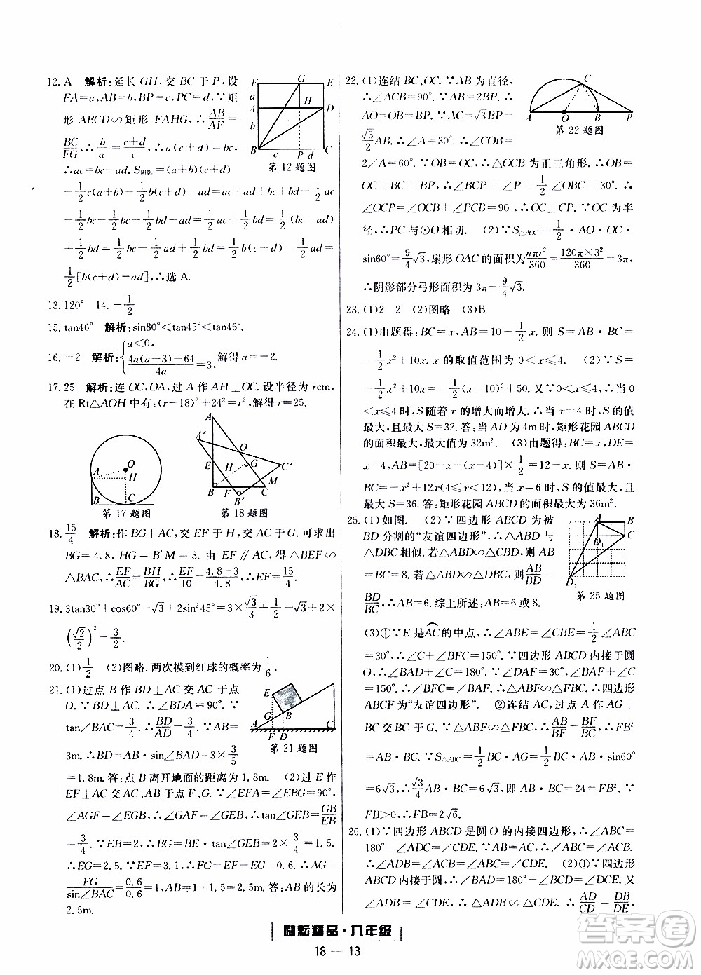 2019新版勵耘書業(yè)浙江期末數(shù)學九年級上冊浙教版參考答案