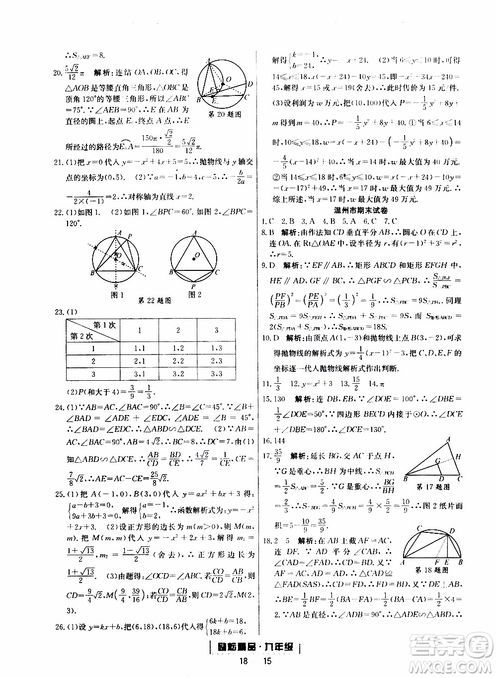 2019新版勵耘書業(yè)浙江期末數(shù)學九年級上冊浙教版參考答案