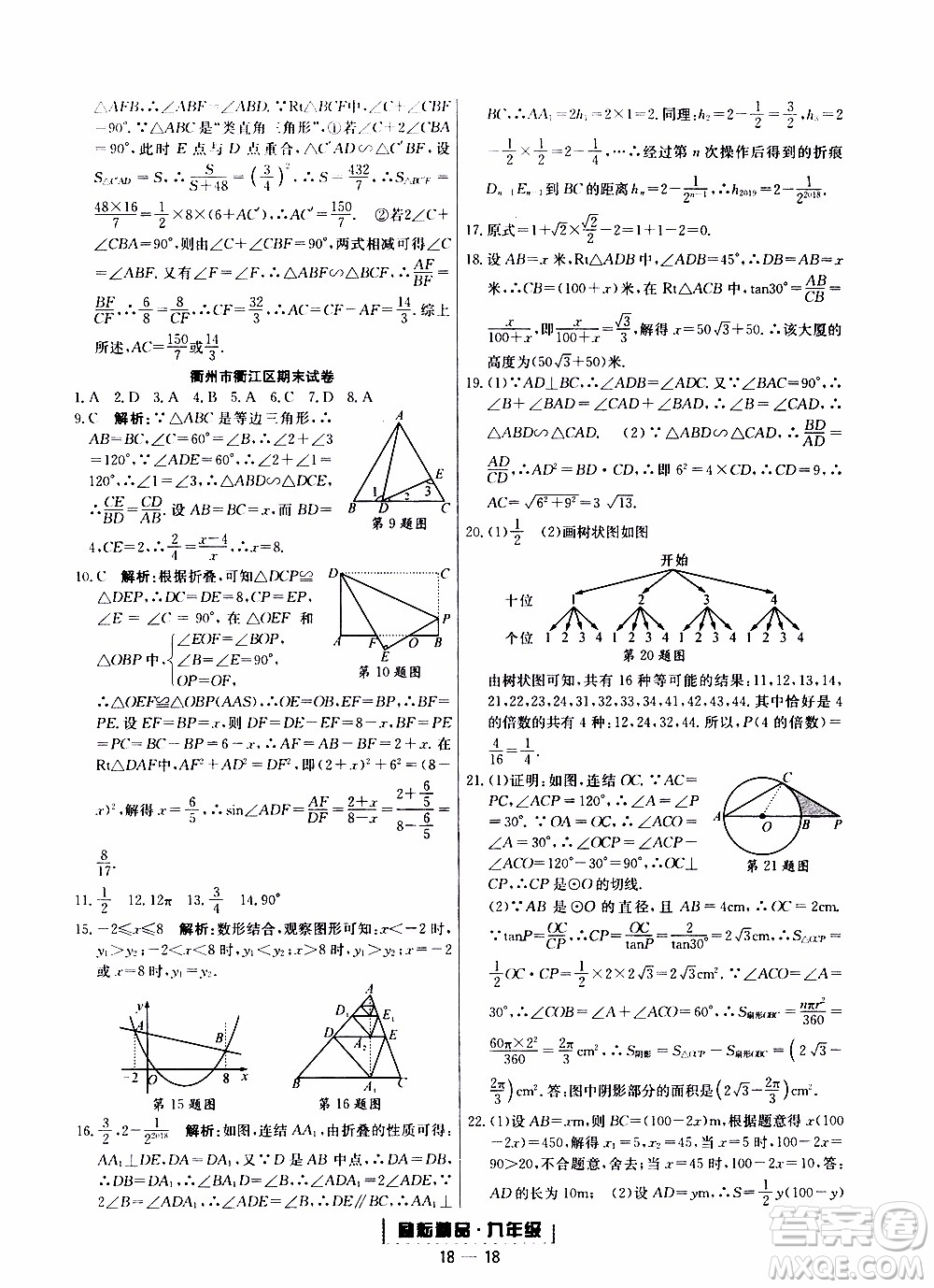 2019新版勵耘書業(yè)浙江期末數(shù)學九年級上冊浙教版參考答案