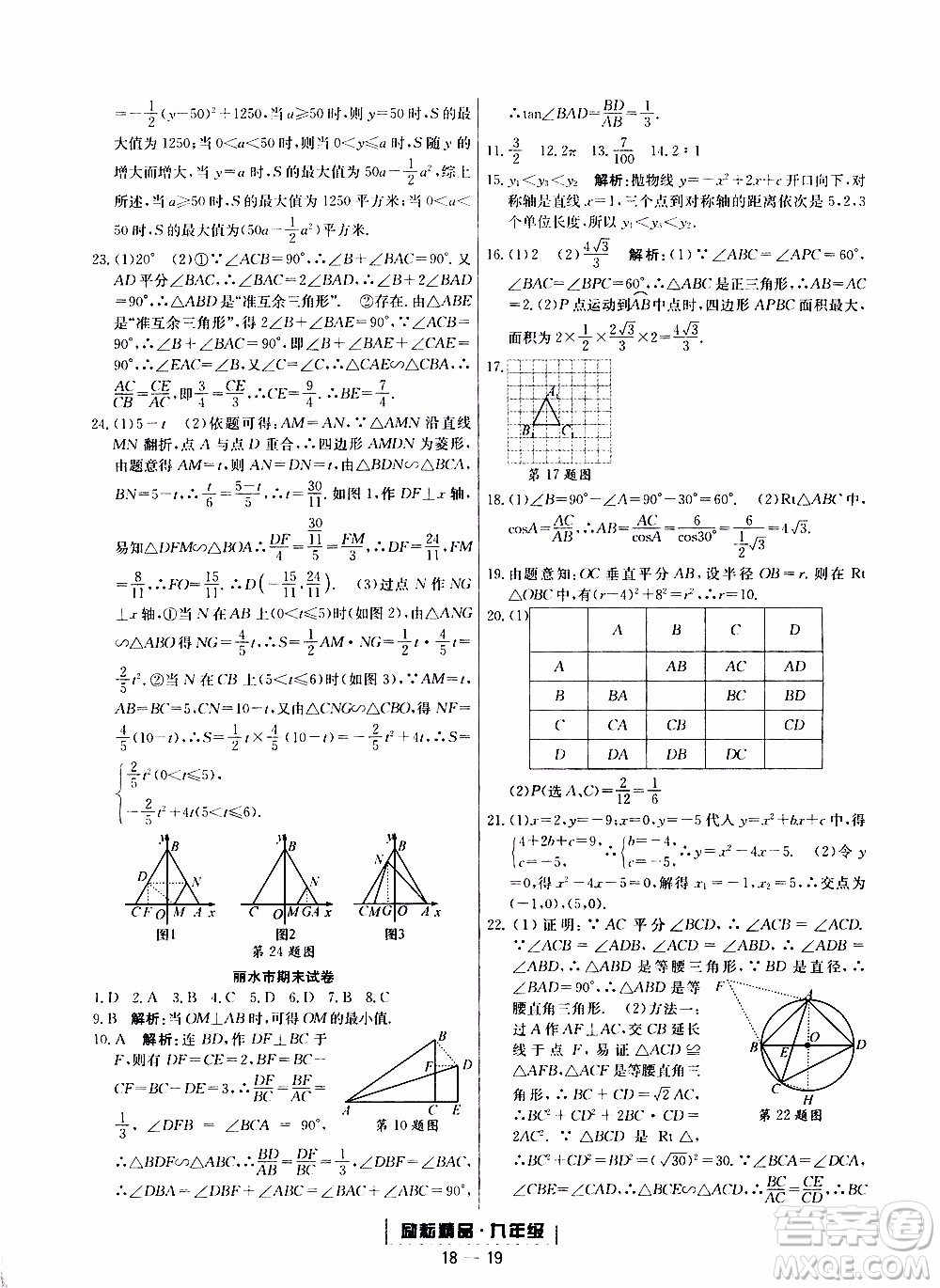 2019新版勵耘書業(yè)浙江期末數(shù)學九年級上冊浙教版參考答案