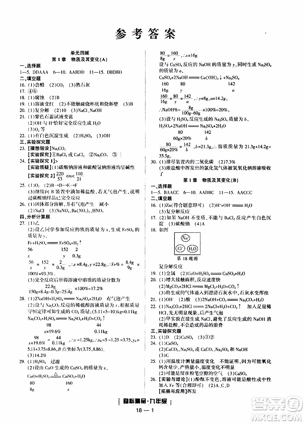 2019新版勵耘書業(yè)浙江期末科學(xué)九年級上冊浙教版參考答案