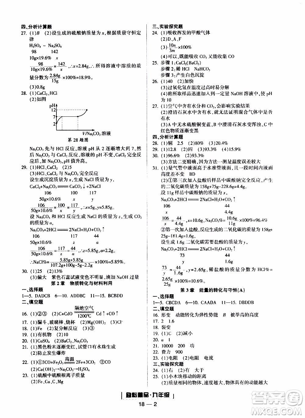 2019新版勵耘書業(yè)浙江期末科學(xué)九年級上冊浙教版參考答案