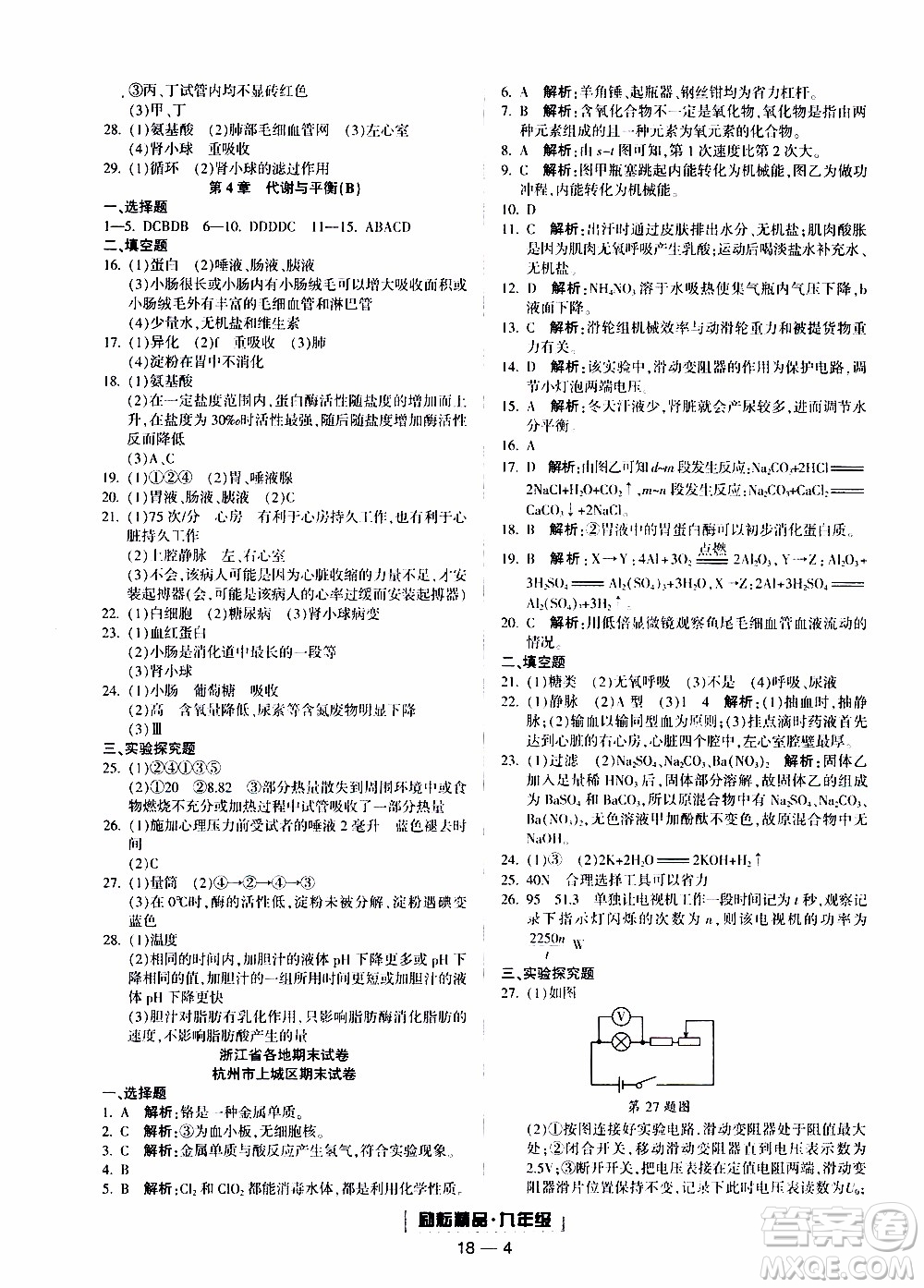 2019新版勵耘書業(yè)浙江期末科學(xué)九年級上冊浙教版參考答案