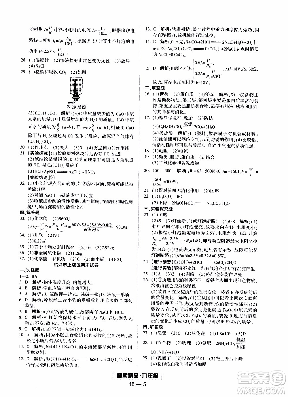 2019新版勵耘書業(yè)浙江期末科學(xué)九年級上冊浙教版參考答案