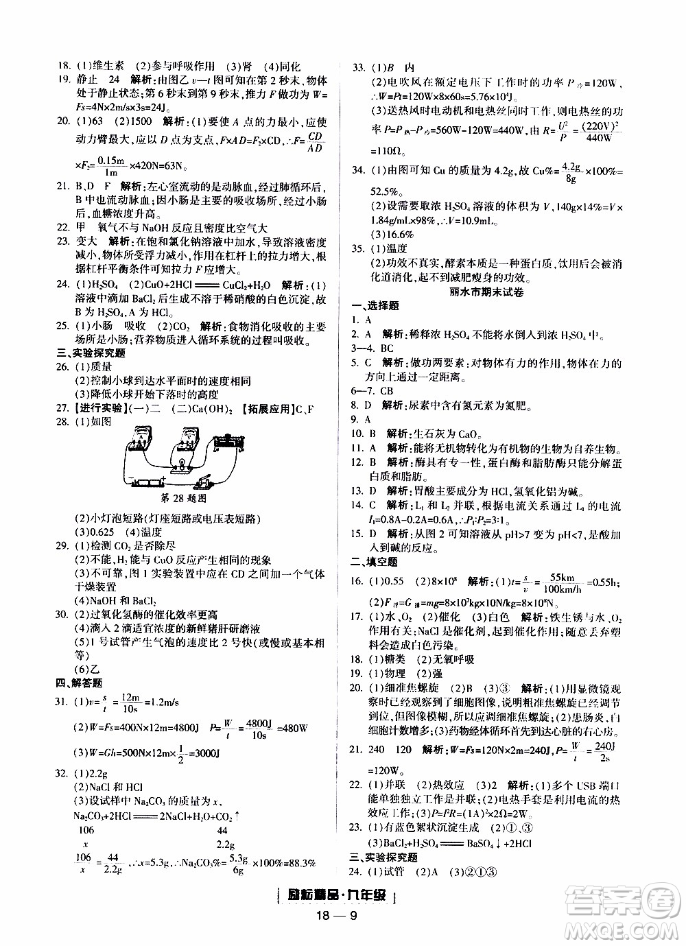 2019新版勵耘書業(yè)浙江期末科學(xué)九年級上冊浙教版參考答案