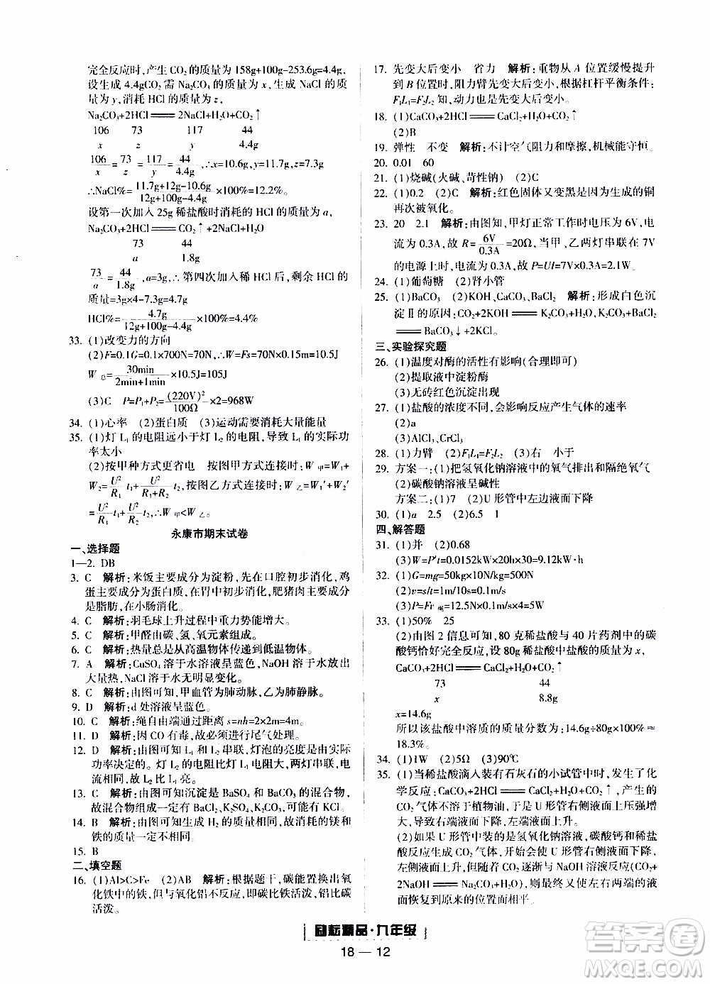 2019新版勵耘書業(yè)浙江期末科學(xué)九年級上冊浙教版參考答案