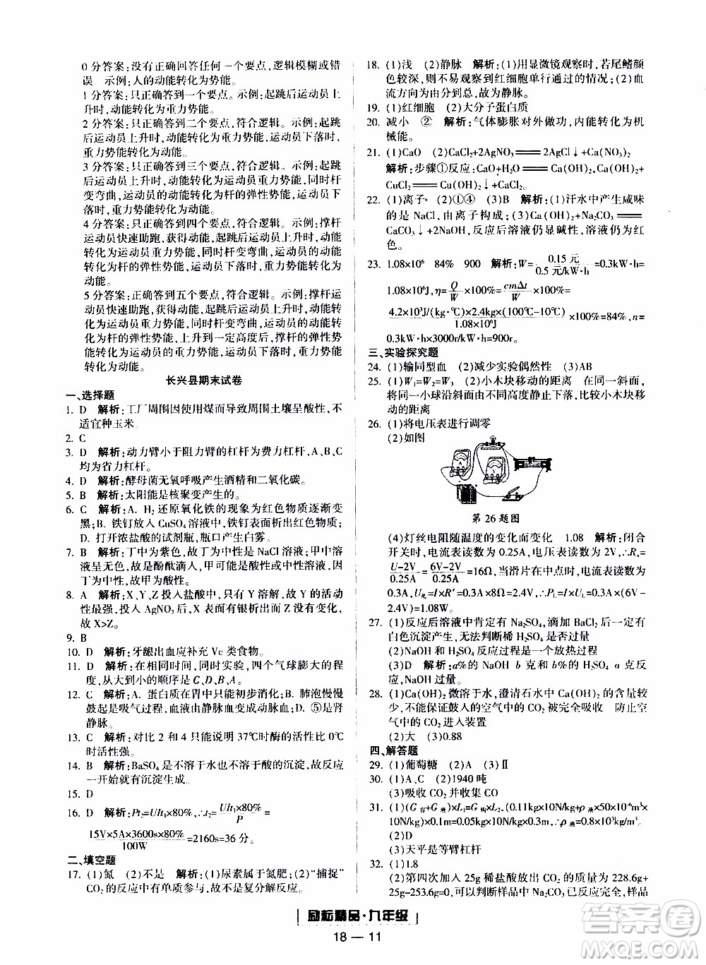 2019新版勵耘書業(yè)浙江期末科學(xué)九年級上冊浙教版參考答案