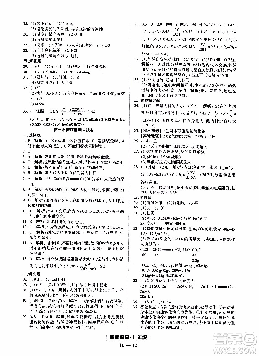 2019新版勵耘書業(yè)浙江期末科學(xué)九年級上冊浙教版參考答案