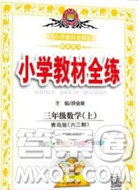 陜西人民教育出版社2019年小學(xué)教材全練三年級數(shù)學(xué)上冊青島版六三制答案