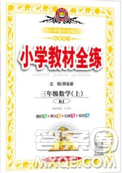 陜西人民教育出版社2019年小學(xué)教材全練三年級數(shù)學(xué)上冊人教版答案