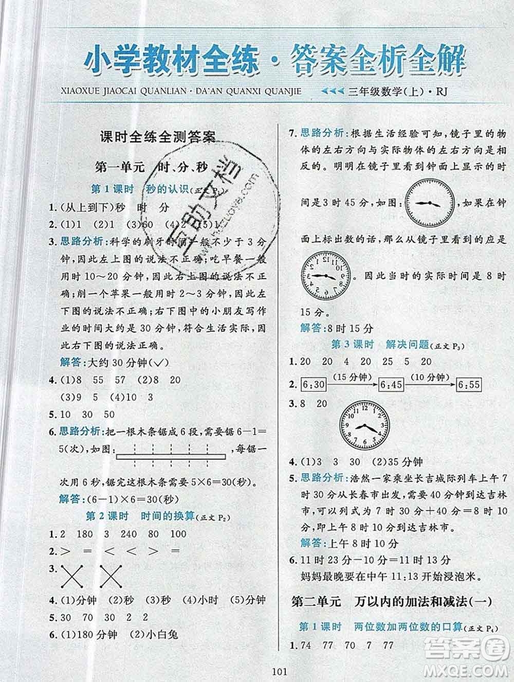 陜西人民教育出版社2019年小學(xué)教材全練三年級數(shù)學(xué)上冊人教版答案