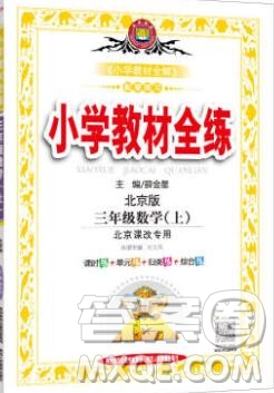 陜西人民教育出版社2019年小學(xué)教材全練三年級(jí)數(shù)學(xué)上冊(cè)北京版答案