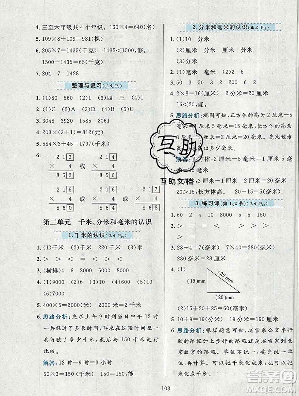 陜西人民教育出版社2019年小學(xué)教材全練三年級(jí)數(shù)學(xué)上冊(cè)北京版答案