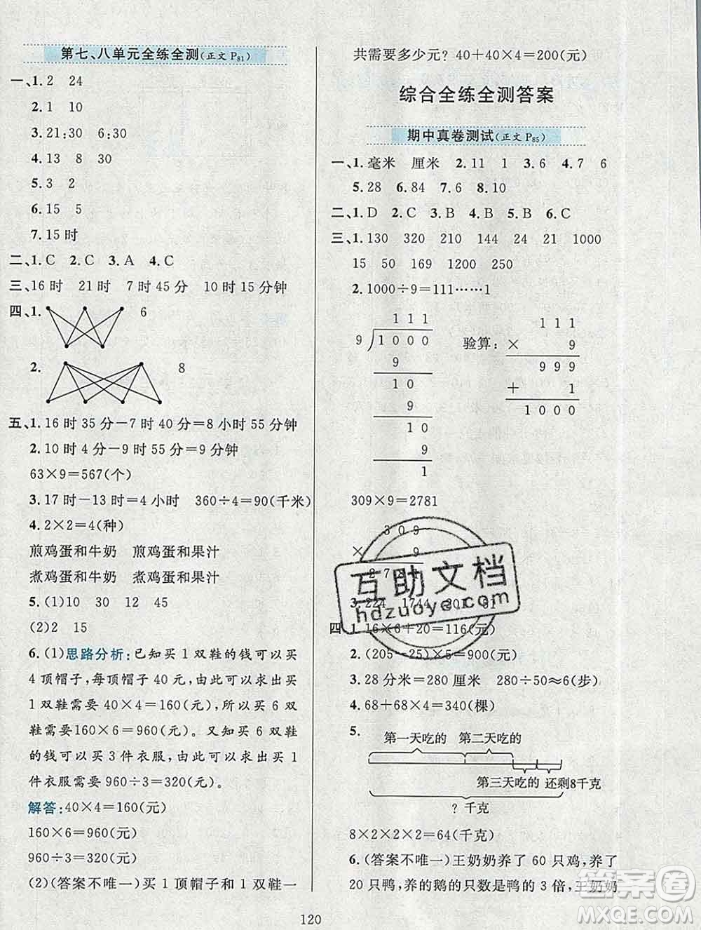 陜西人民教育出版社2019年小學(xué)教材全練三年級(jí)數(shù)學(xué)上冊(cè)北京版答案